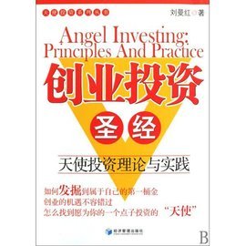 创业投资圣经 价值投资与天使投资实战解读